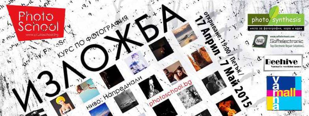 Изложба на курс по фотография за напреднали 2015г в град Варна