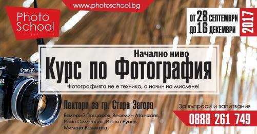 Изложба на курс по фотография - начално ниво гр.Стара Загора