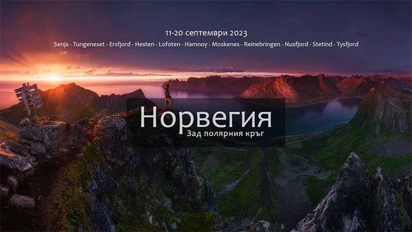 Зад полярния кръг - Норвегия 2023 с Иван Миладинов
