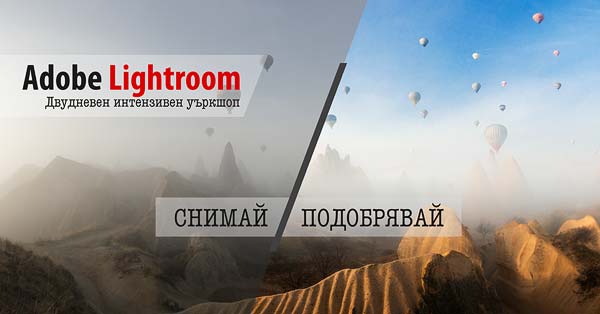 Обучение по Adobe Lightroom в Бургас