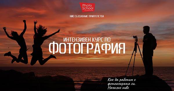 Интензивен курс по фотография - гр. Варна