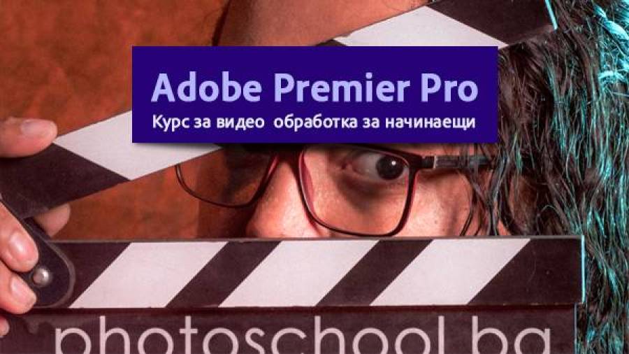Adobe Premier Pro - за начинаещи