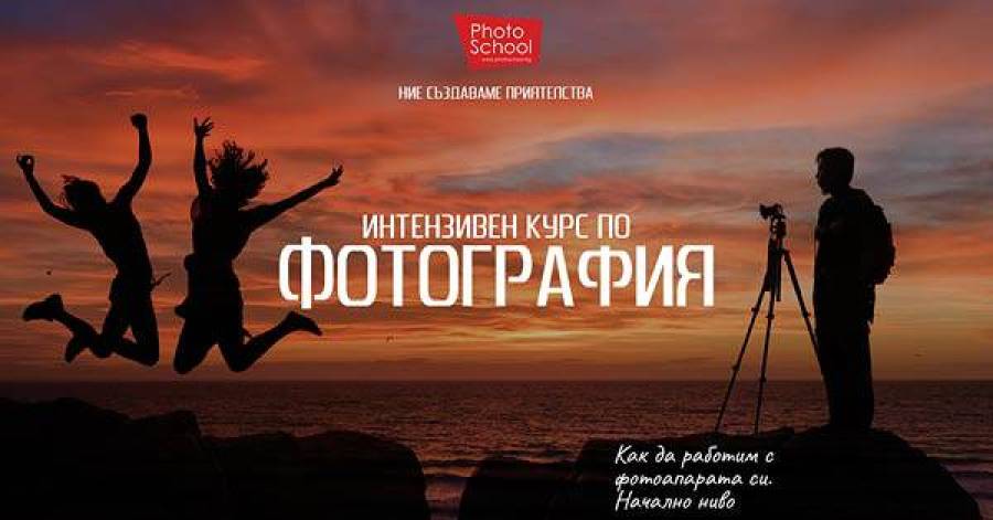 Интензивен курс по фотография - гр. Варна
